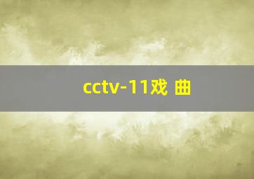 cctv-11戏 曲